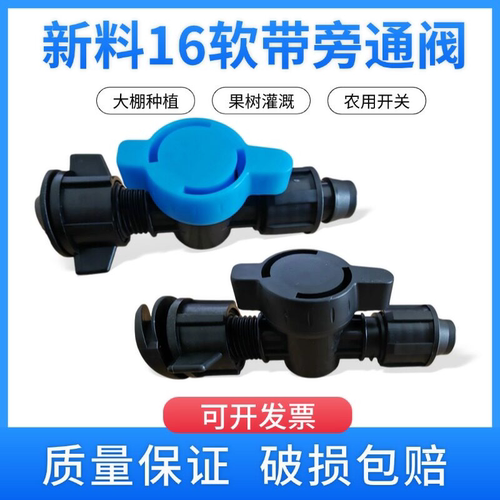 16/20mm软带旁通阀开关农用贴片软管滴灌带接头新料大棚配件大全
