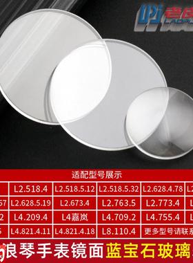 适配浪琴心月L8.110.4L8.115.4月G相L2.673.4表镜蓝宝石玻璃表蒙