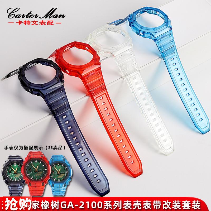 卡特适配G-SHOCK卡西欧GA2100农H家橡树八角果冻硅胶表带表壳套装
