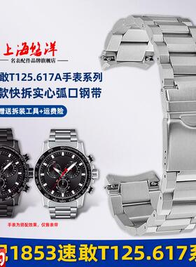 悠洋适配天梭1g853速敢系列钢带表链T125.617A快拆弧口手表带配件