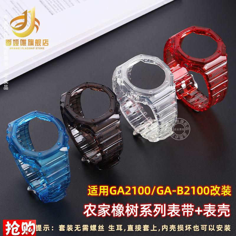 季娅唯适配卡西欧GA21q00/GA2110八角农家橡树透明手表带表壳套装