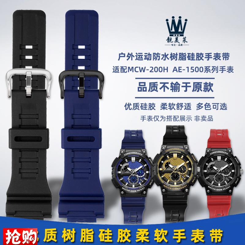 靓美莱适配dcasio卡西欧手表MCW-200H/AE1500WH运动树脂硅胶手表