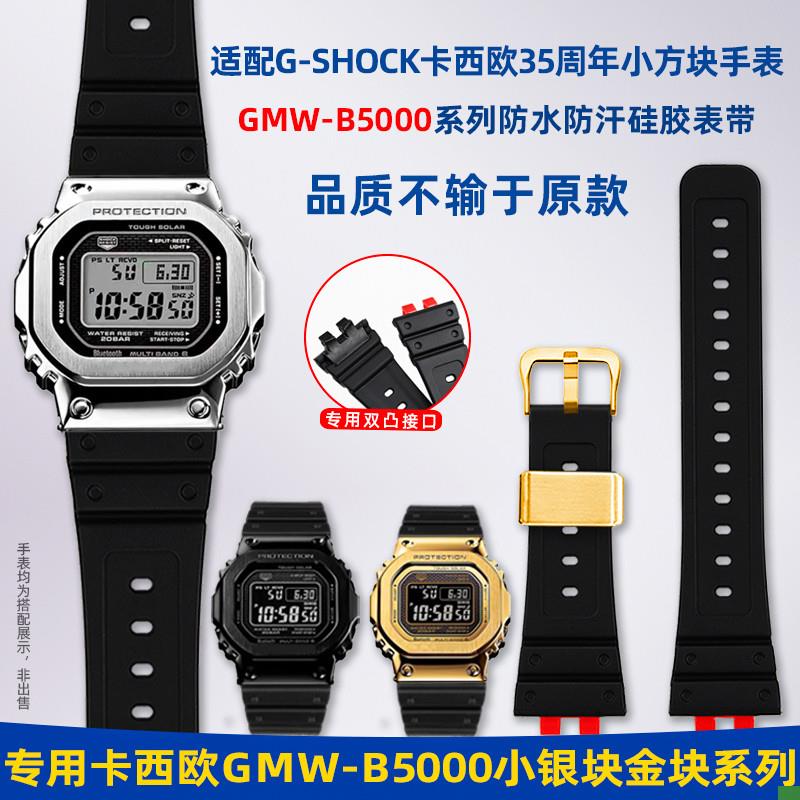 适配G-SHOC卡西欧小方块35周年GMW-B5000小银金块防水硅胶手表带