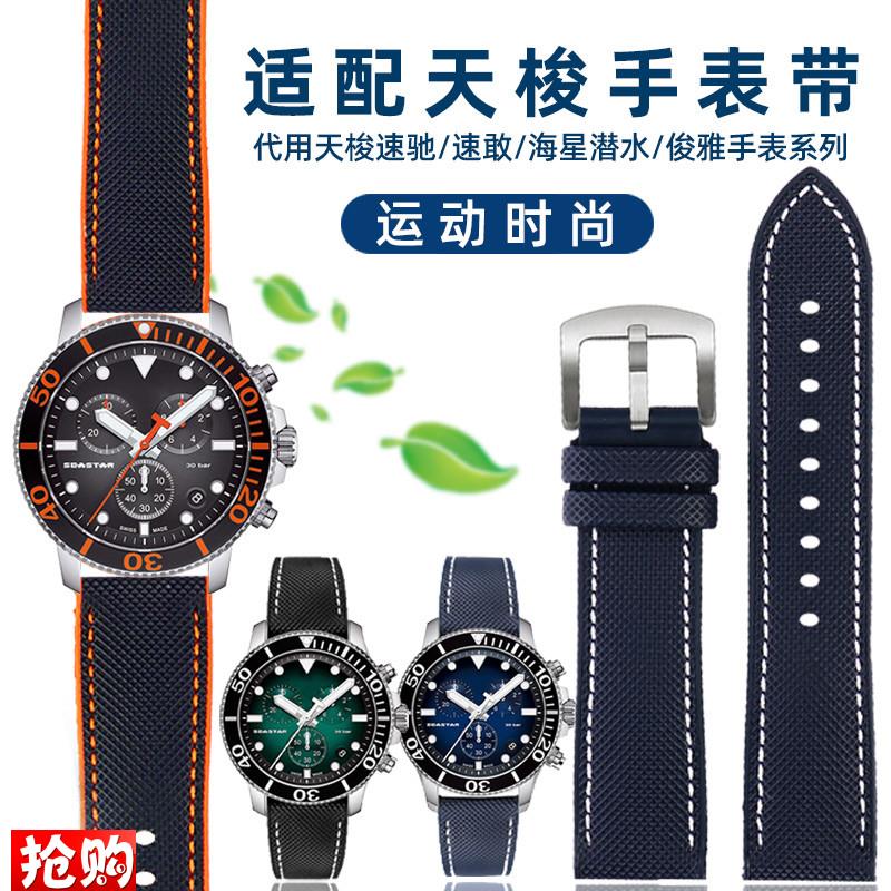 尼龙橡胶手表带适配天梭1853速驰T116海星速敢欧米茄V硅胶男表带2