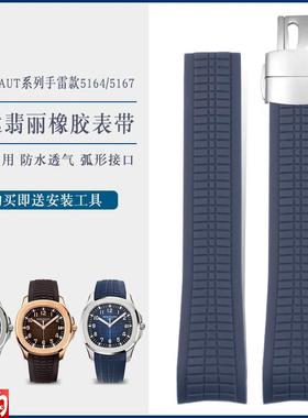 适配百达翡丽橡胶h表带男手雷5164/5167原款黑色防水硅胶带链21mm