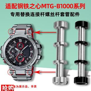 卓磊适配卡b西欧MTG SHOCK表链连接杆专用配 B1000手表带螺丝杆G
