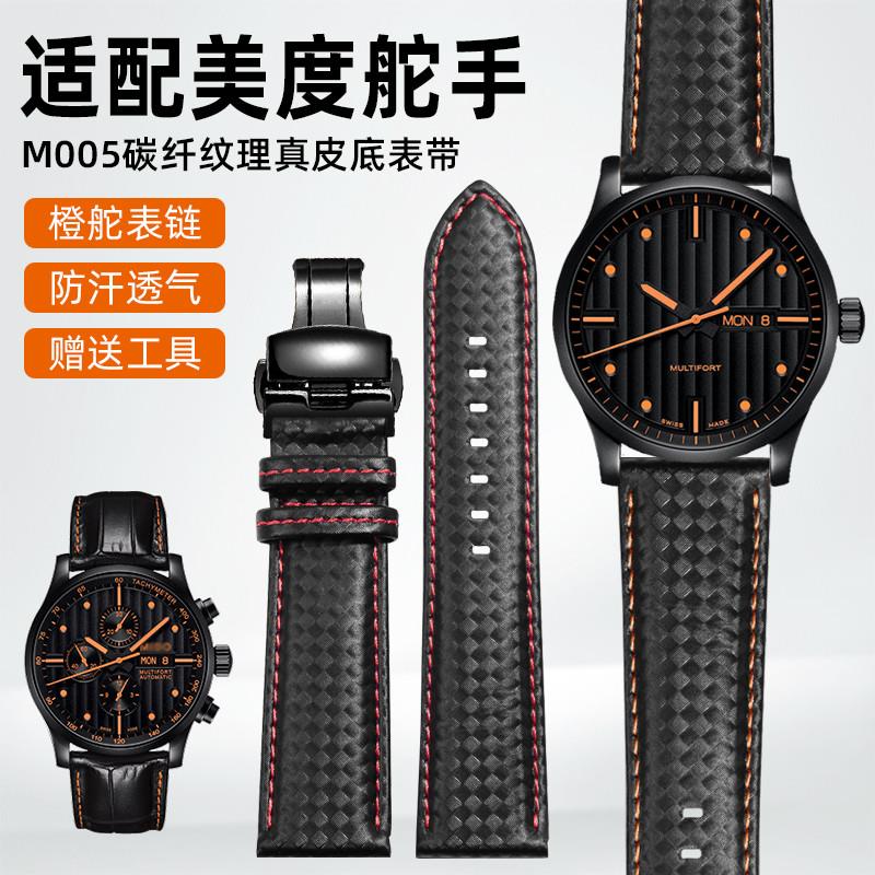 适配美度舵手m005碳纤纹理真皮底表带橙舵M005614 m005430A男表链