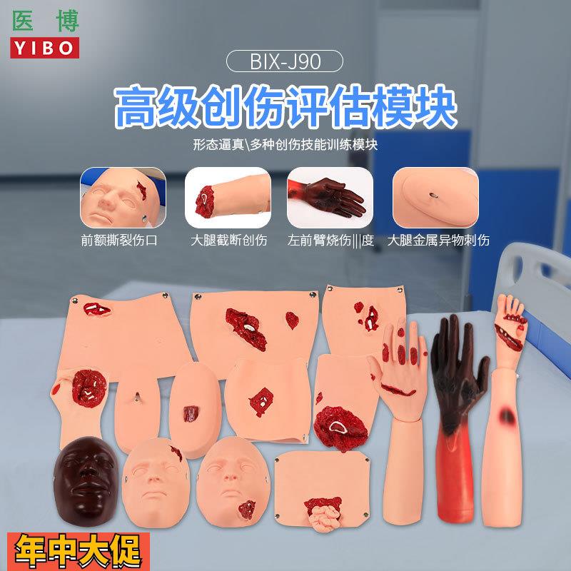 医博BIX-J90高级创伤评估模块烧伤开放性创伤止血清洗包扎展示模