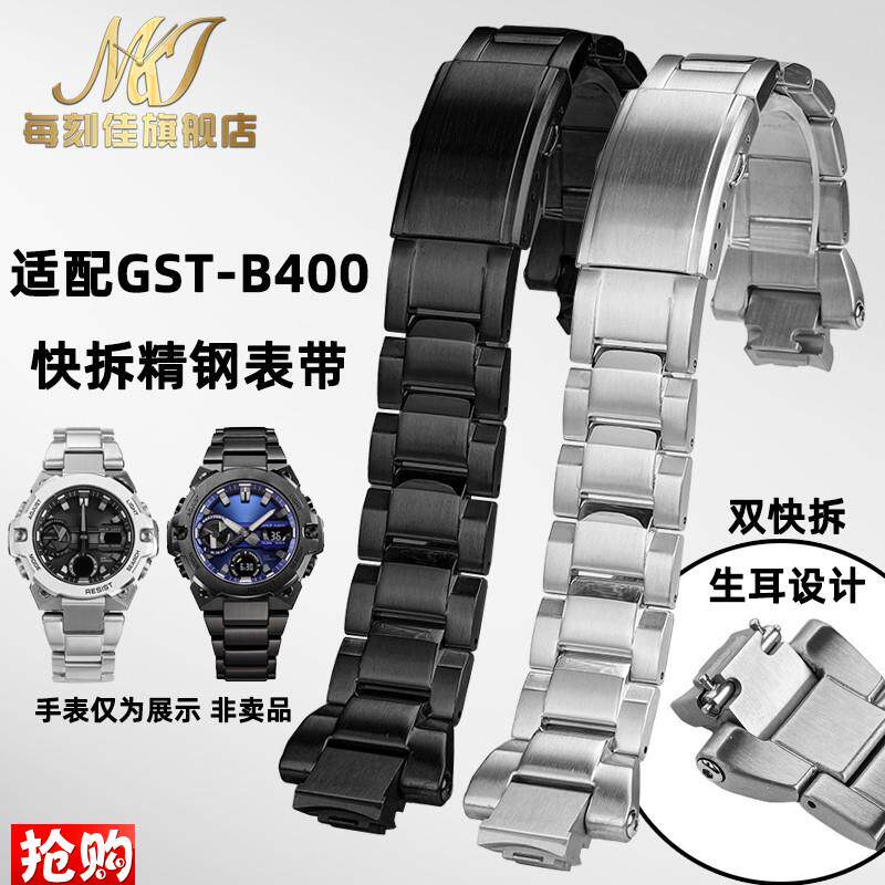 每刻佳适用卡西欧钢铁之心四代GuST-B400表带gst-b400精钢手表链