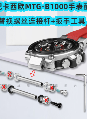 代用卡西欧MTG-B10p00系列手表连接杆配件G-SHOCK表带口替换螺丝
