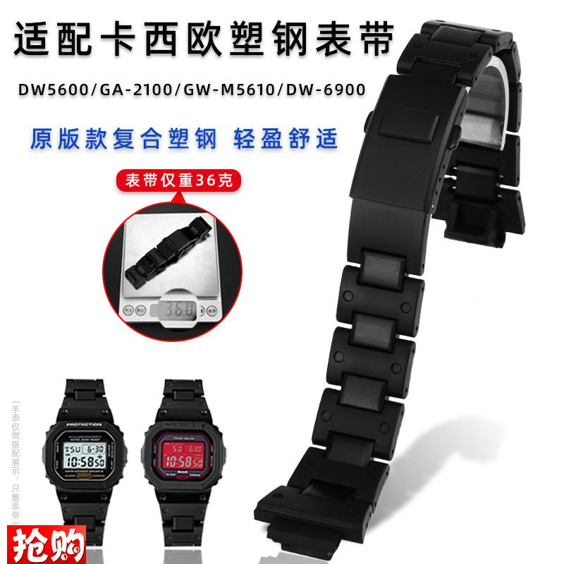 适用卡西欧DW5600/GA-2100/GW-M5610I/DW-6900复合塑钢手表带配件