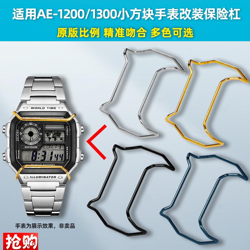 卓磊适用卡西欧保护杠AE1200/1300小方块防撞保U险杠精钢手表配件