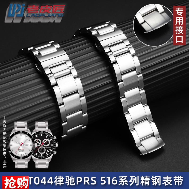 老皮匠适配天梭1853律驰PRS516表带T044417/430AT实心精钢表链20m