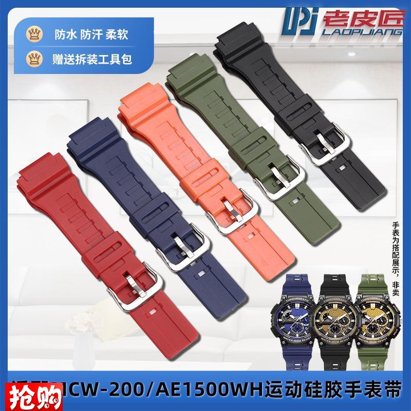 老皮匠 适c配卡西欧AE-1500WH MCW-200男士运动硅胶树脂手表带防