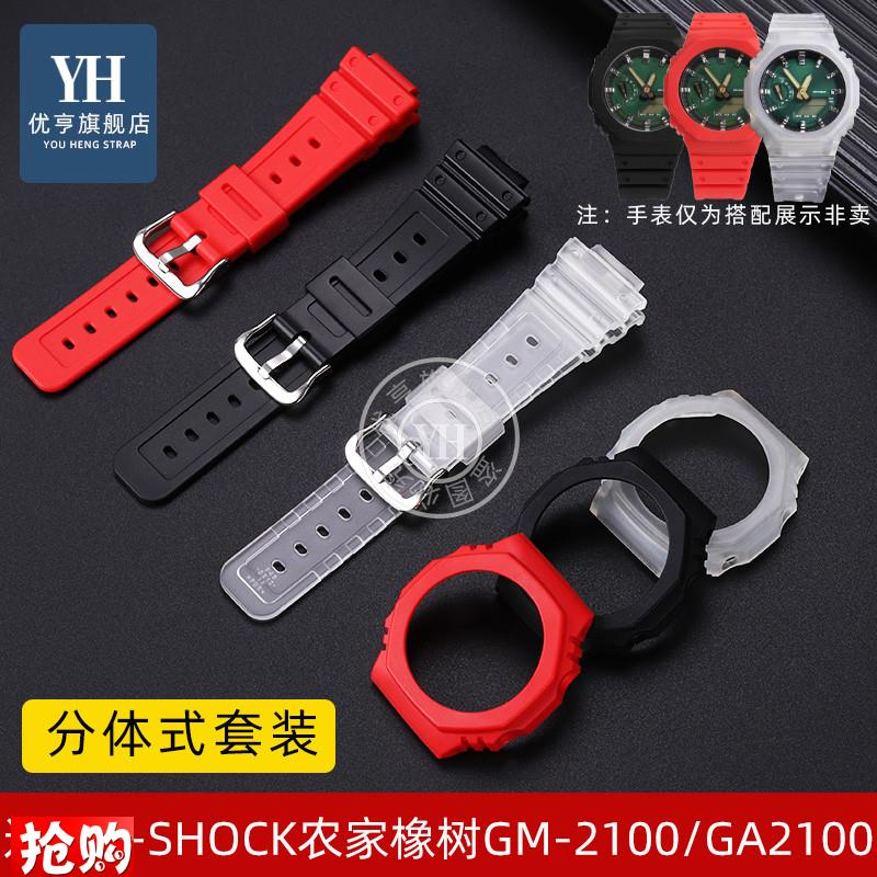 优亨适配卡西欧农家橡树八角GA2100/GA2110/GA-QB2100硅胶表壳表