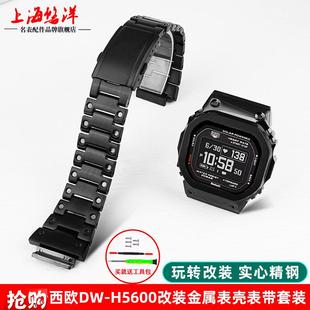 悠洋适配Casio卡西欧小方u块DW 不锈钢表壳表带金属配件 H5600改装