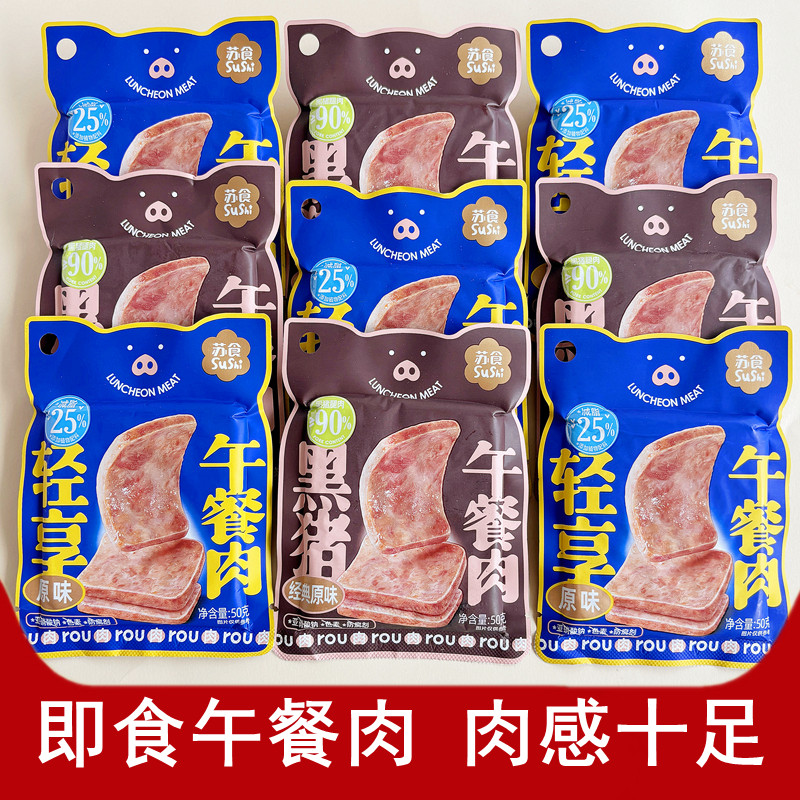 苏食黑猪午餐肉轻享早餐三明治用火腿即食儿童速食零食品单独包装,粮油调味/速食/干货/烘焙,肉制品/肉类罐头,淘宝优惠券,粉丝福利购,淘宝优惠卷