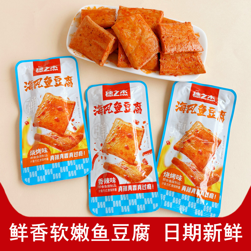 穗之杰海风鱼豆腐干香辣烧烤味小零食休闲解馋夜宵充饥即食小吃品