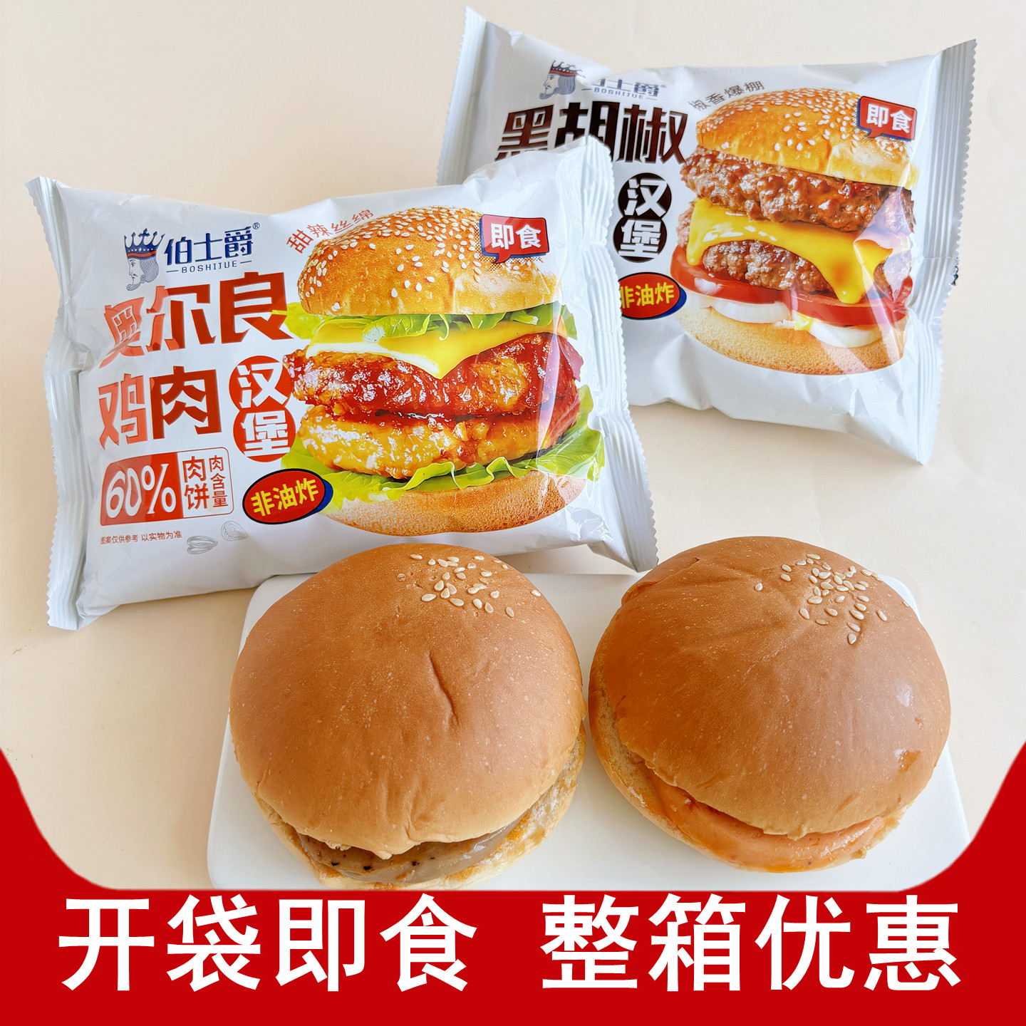 伯士爵奥尔良鸡肉汉堡黑胡椒牛肉夹心吐司早餐面包即食代餐品整箱