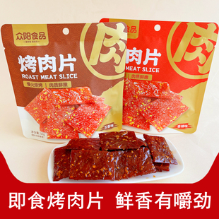 众阳烤肉片香辣五香味肉脯解馋休闲小零食特产肉干即食熟食小吃品