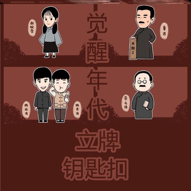 觉醒年代立牌陈乔年胡适蔡元培谢婉莹易群先卡通周边