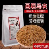 画眉鸟食鸟饲料营养壮膘饲料手工画眉鸟食唱鸟料斗鸟提性壮膘2斤