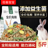 兔粮兔子饲料5斤荷兰猪幼兔豚鼠粮垂耳兔粮食10宠物通用小兔子粮