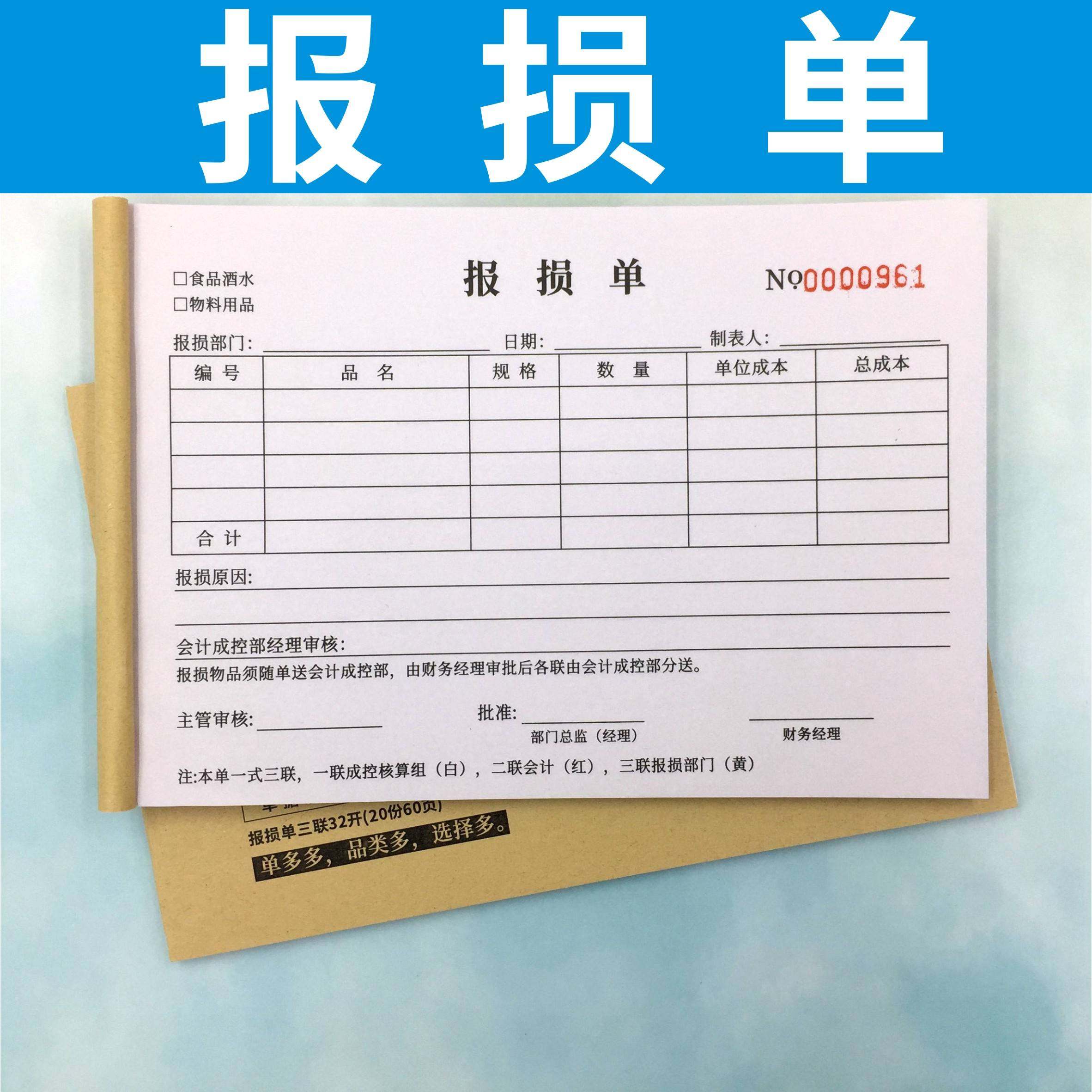 报损单多多商食品场超市生产材料报废酒店水物品登记录帐本表格