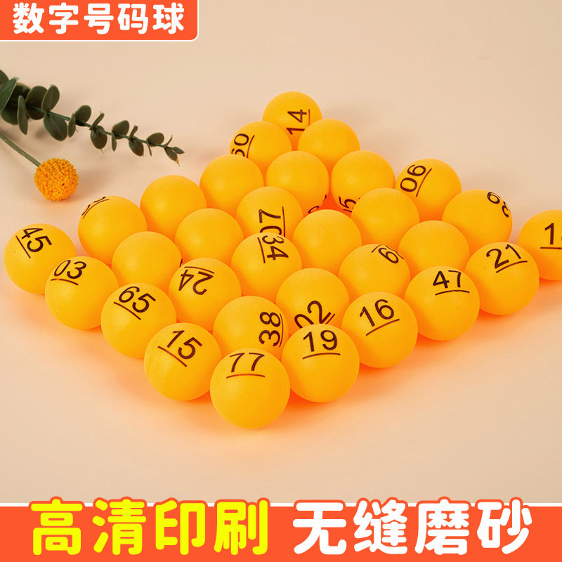 号码球黄色数字抽奖球公司团建娱乐项目摇奖印刷磨砂摇奖机专用球
