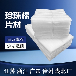 EPE珍珠棉片材全新料加厚白色加工泡沫防震垫片切片裁片内衬