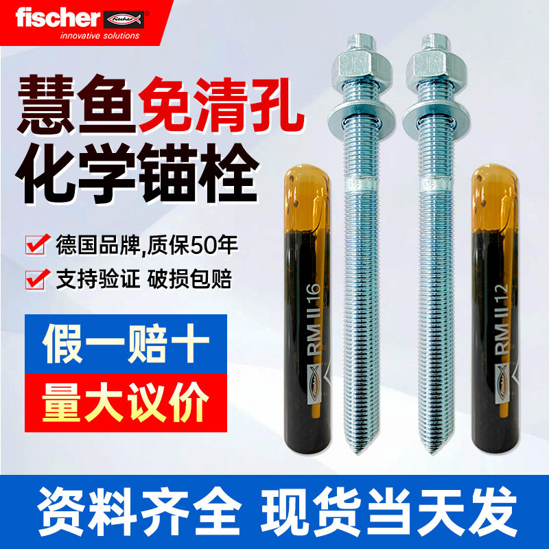 德国慧鱼化学锚栓进口螺栓螺丝药剂螺杆M8M10M12M16M20M24