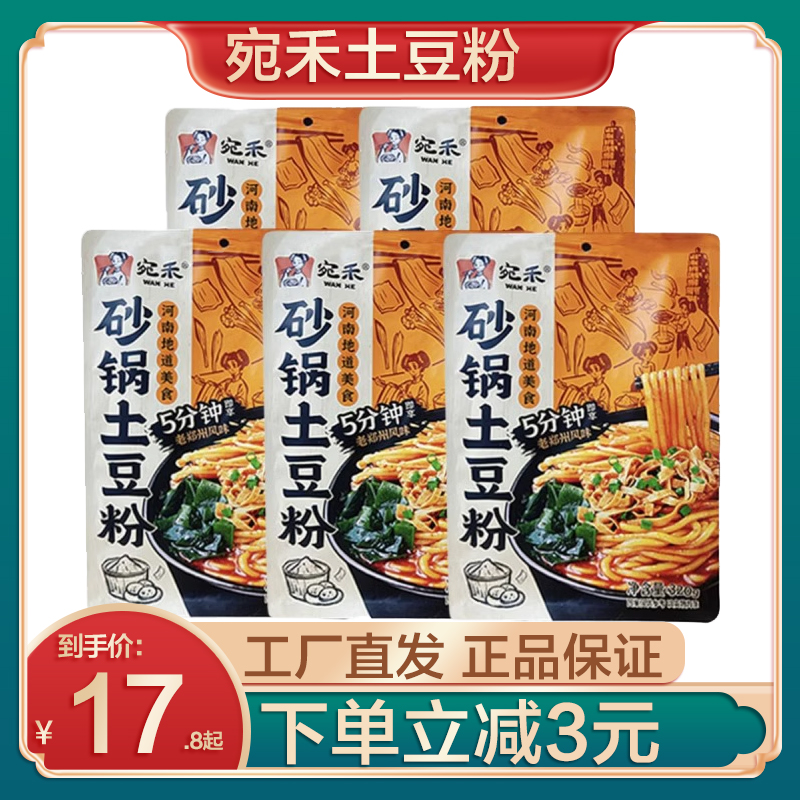 宛禾砂锅土豆粉速食宵夜