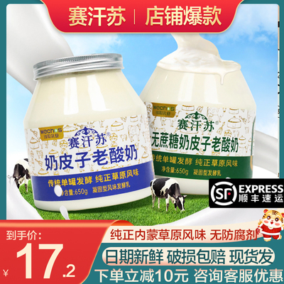 赛汗苏奶皮子酸奶650g无蔗糖