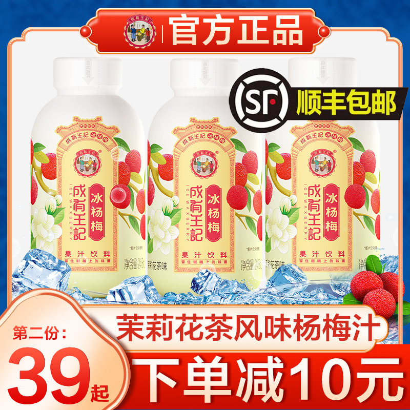 贵州成有王记杨梅汁茉莉花茶味饮料248ml*8瓶果蔬汁饮料孕妇冰饮