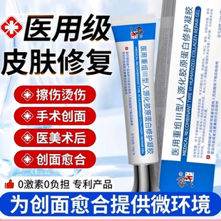 修正医用级重组胶原蛋白修护凝胶创面愈合伤口护理修复