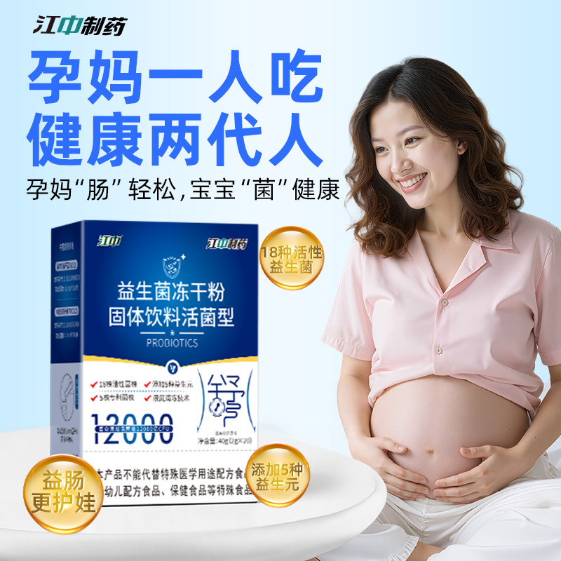 江中孕妇益生菌冻干粉正品成年女调理肠胃便秘大人学生肠道益生元
