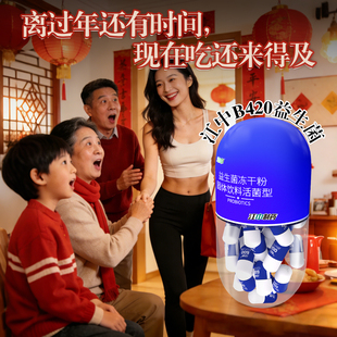 江中B420益生菌冻干粉成人肠胃便秘提高代谢体重管理女性瘦子菌脂