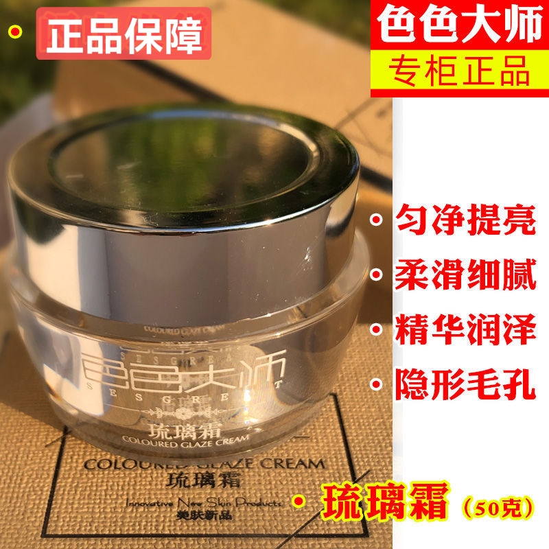 色色大师琉璃霜50g滋润提亮遮瑕隔离紧致保湿素颜霜裸妆神器正品