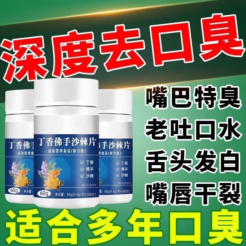 500片清口含片祛口臭去异味口干口苦胃火肝火丁香佛手沙棘片正品
