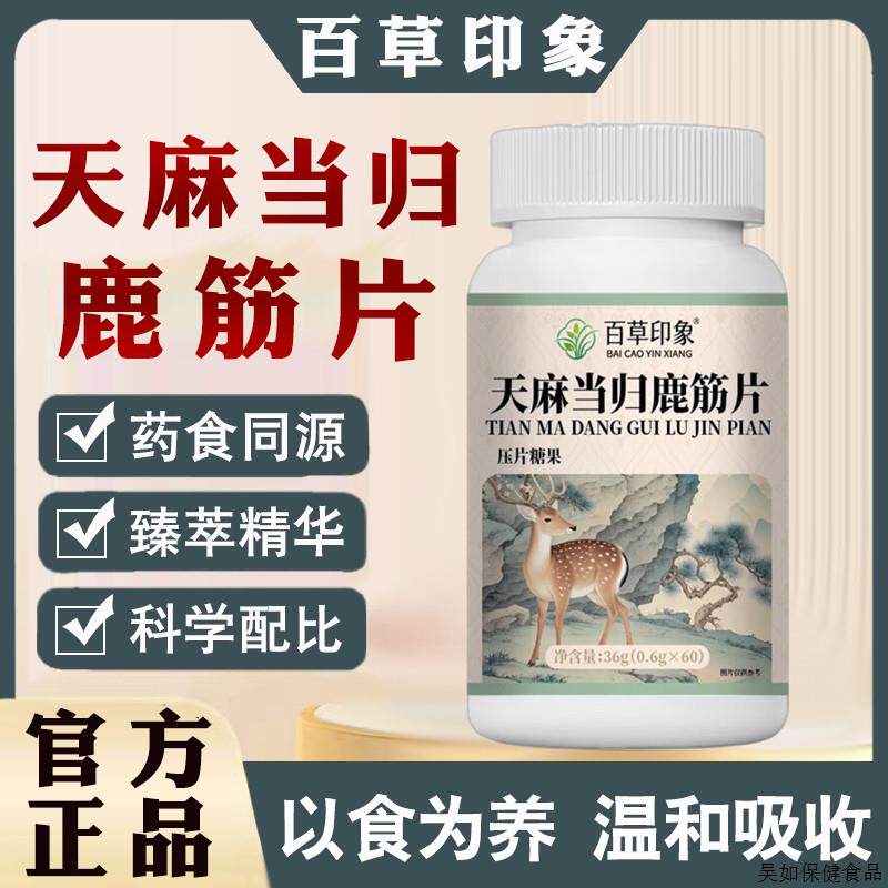 天麻当归味鹿筋片官方正品黄瓜籽肉桂西红花平卧菊三七片压片糖果