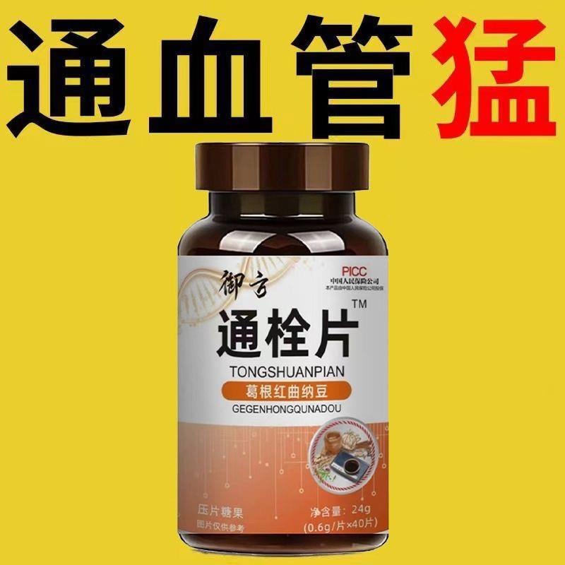 疏通清理脑心血管堵塞垃圾软化通络降清道夫血瘀粘稠中老年通栓片