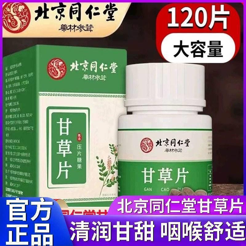 北京同仁棠甘草片复方特效国药化痰中药材含片正品