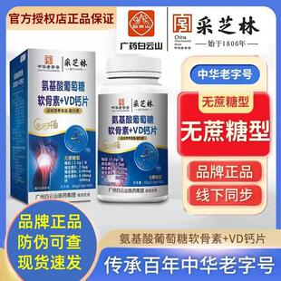 广州白云山采芝林安氨基酸葡萄糖氨糖软骨素钙片同仁棠官方旗舰店