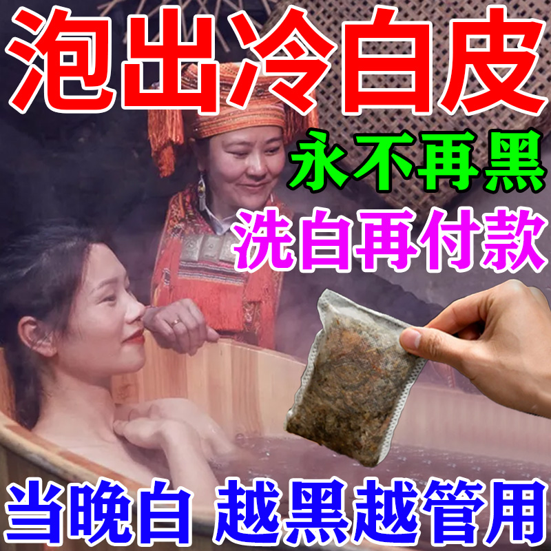 泡澡美白嫩肤专用牛奶瑶浴中药包一洗白全身神器告别黑皮肤沐浴露