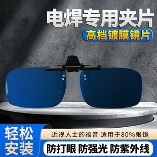 进口高级专业护目镜 电焊眼镜夹片焊工专用烧电焊防打眼防强光新款
