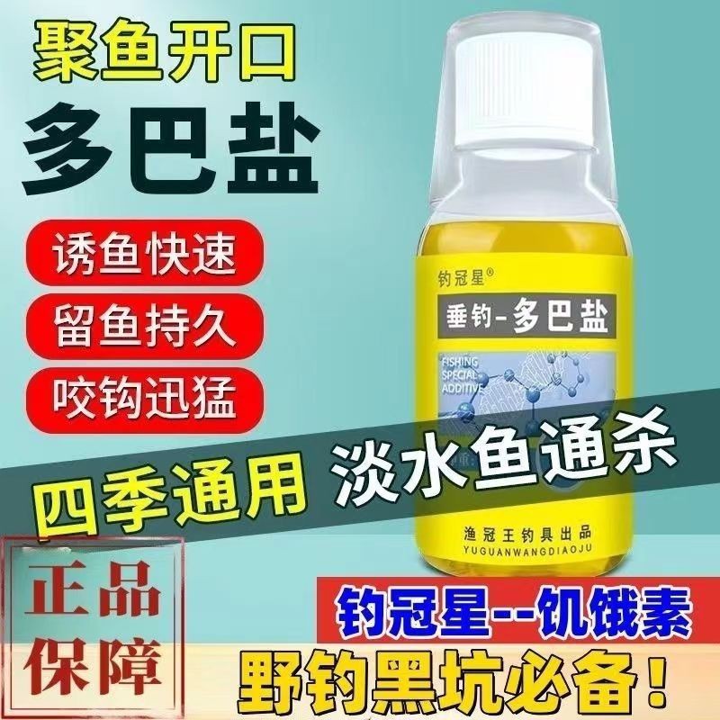 野钓钓鱼小药鱼类饥饿激素钓鱼促食剂多巴盐正牌真品腥香多巴胺