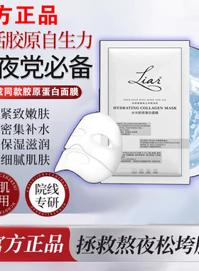莱尔胶原蛋白面膜Liar莱尔水光胶原蛋白灌注面膜提拉紧致补水