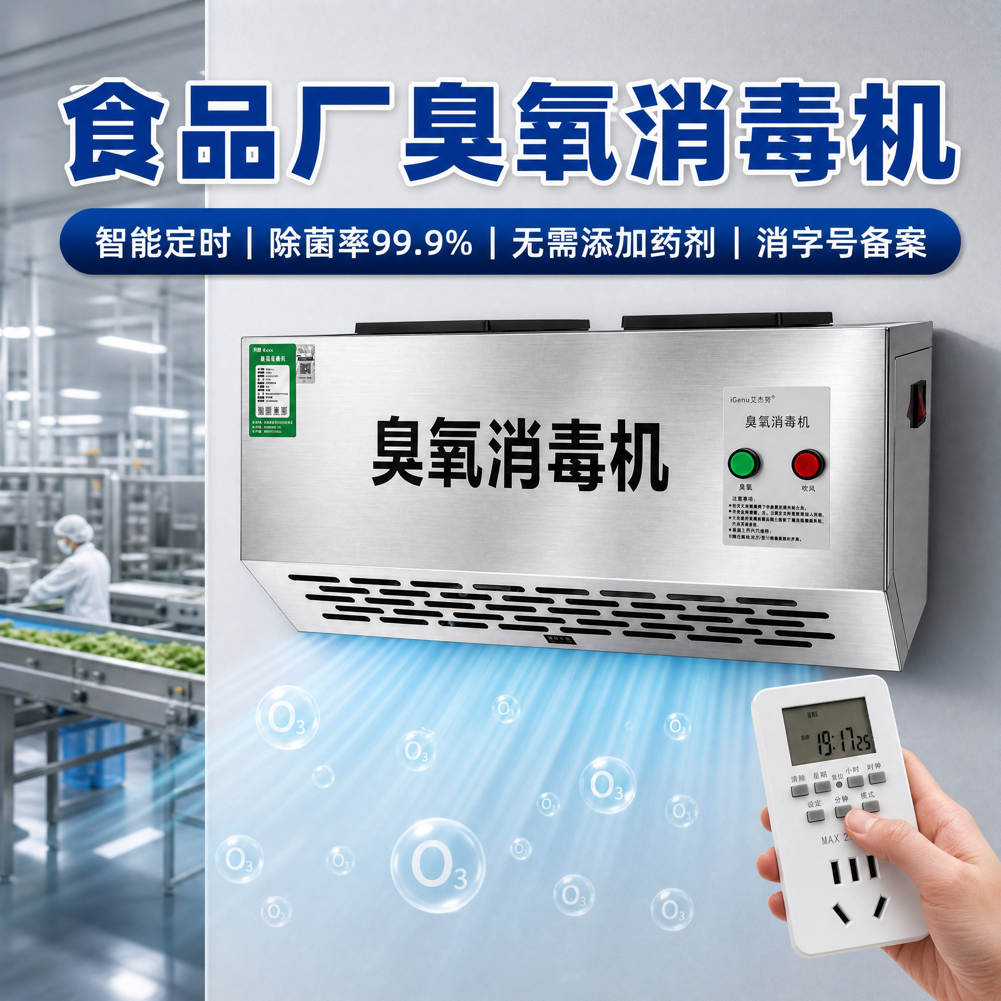 iGenu壁挂式臭氧消毒机食品厂洁净车间臭氧机不锈钢臭氧发生器