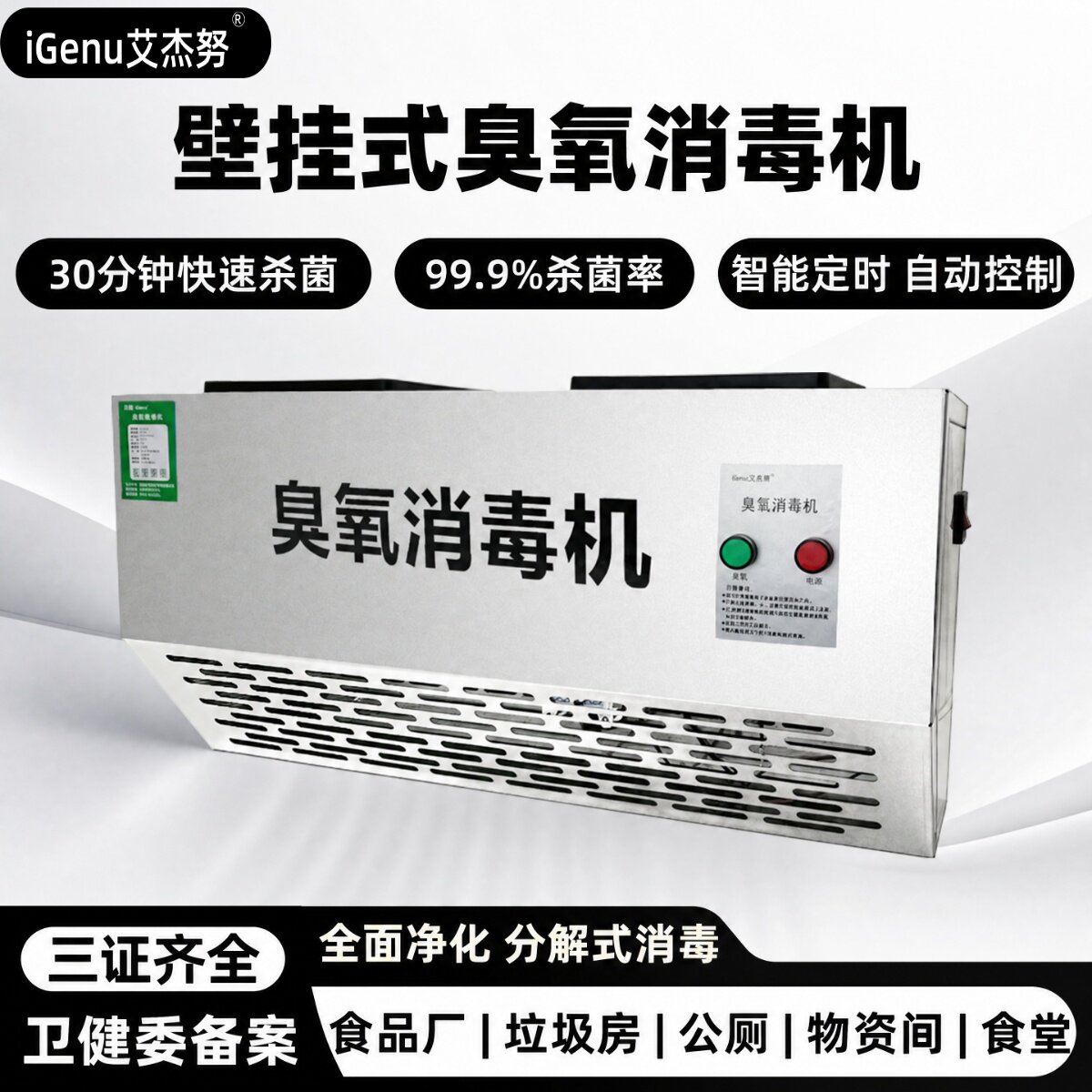iGenu壁挂式臭氧发生器垃圾房除臭空气净化食品厂车间臭氧消毒机