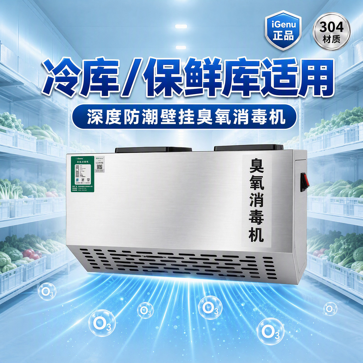 iGenu壁挂式臭氧消毒食品厂冷库车间养殖场垃圾房杀菌臭氧发生器